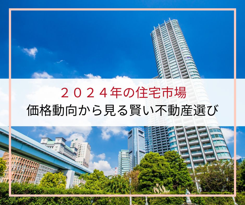 2024年の住宅市場：価格動向から見る賢い不動産選び【高崎不...の画像