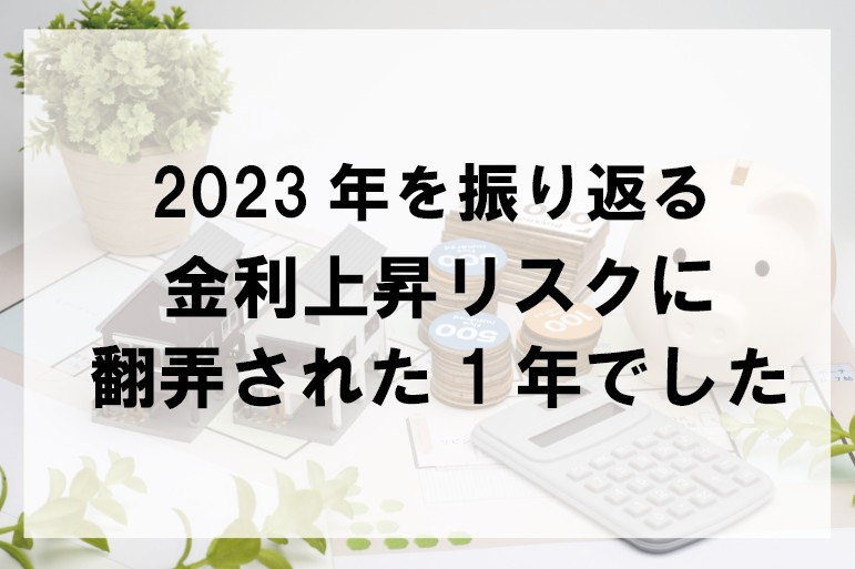 2023年を振り返る 金利上昇リスクに翻弄された1年でした【...の画像