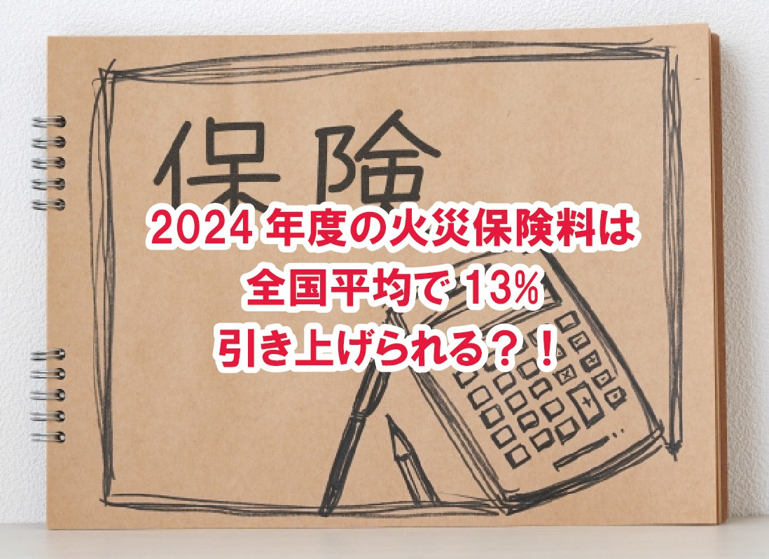 2024年度の火災保険料は全国平均で13%引き上げられる？！...の画像