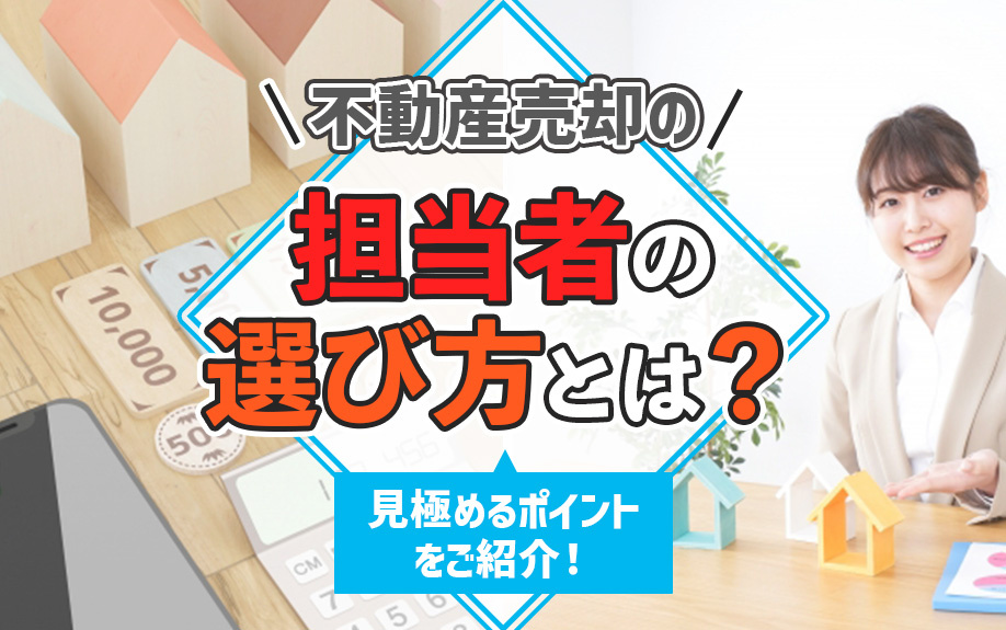 不動産売却の担当者の選び方とは？見極めるポイントをご紹介！の画像