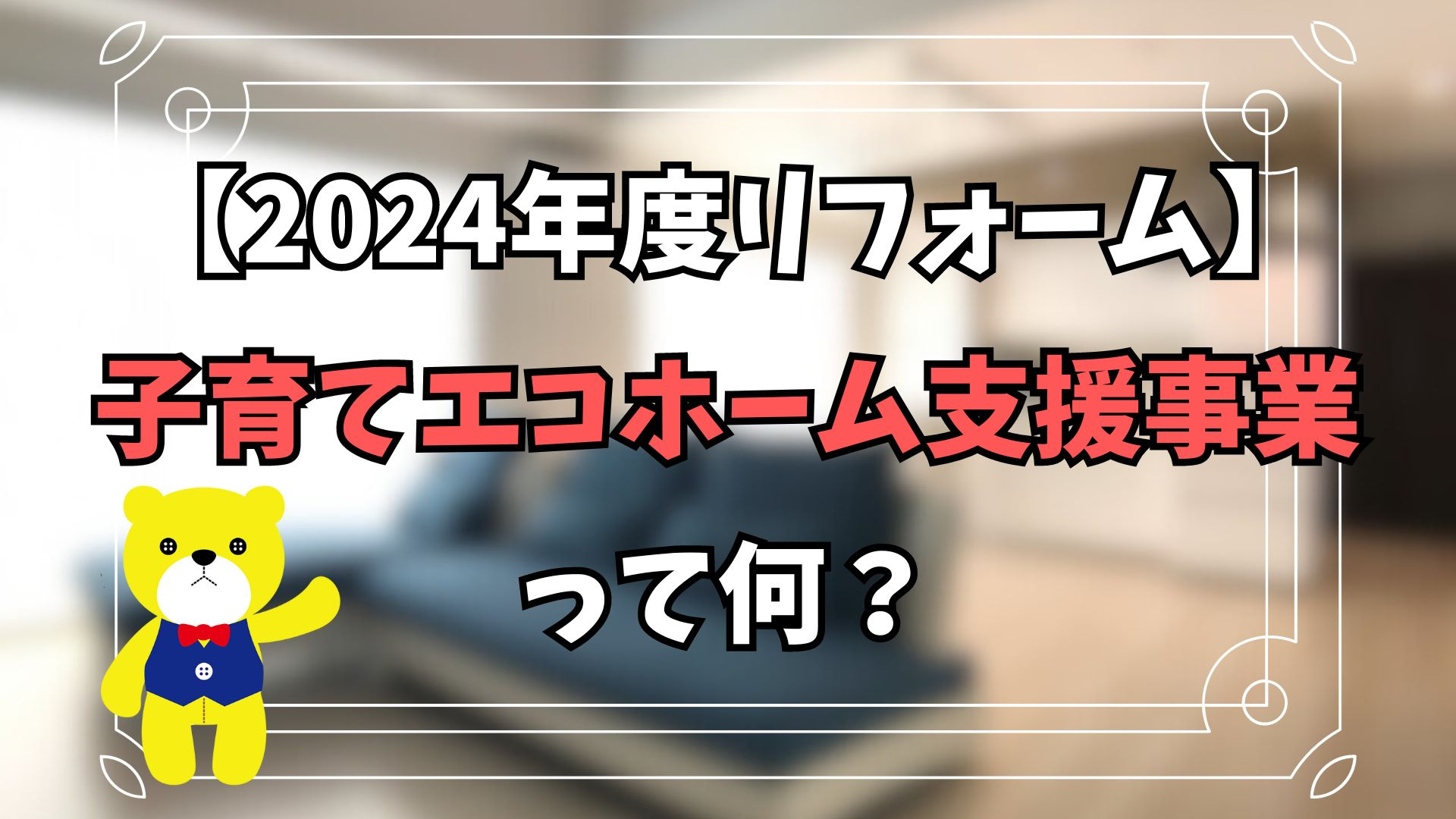 【2024年度リフォーム】子育てエコホーム支援事業って何？【...の画像