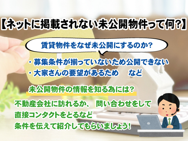 【ネットには掲載していない未公開物件って何？】物件の探し方や注意点などを解説の画像