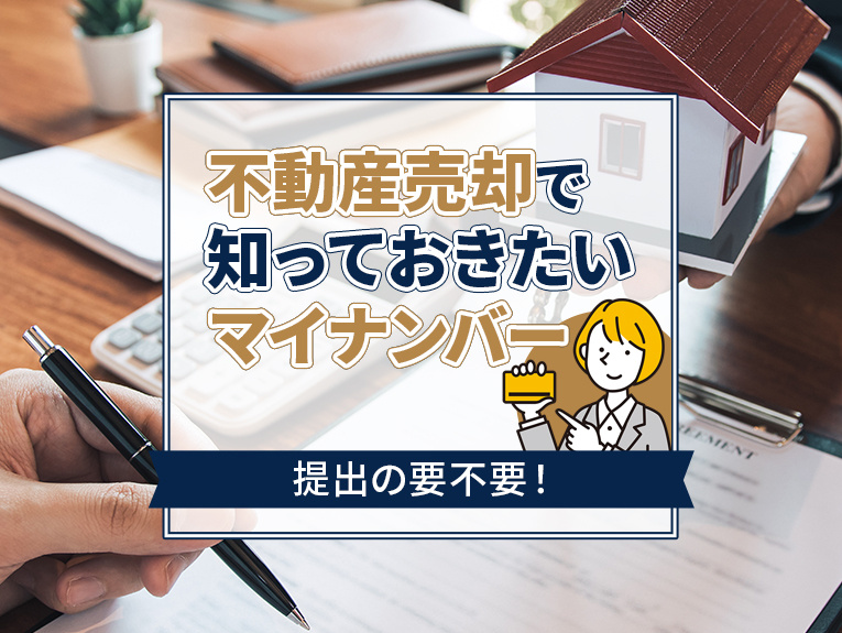 不動産売却で知っておきたいマイナンバー提出の要不要！の画像