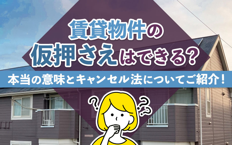 賃貸物件の仮押さえはできる？本当の意味とキャンセル法について...の画像