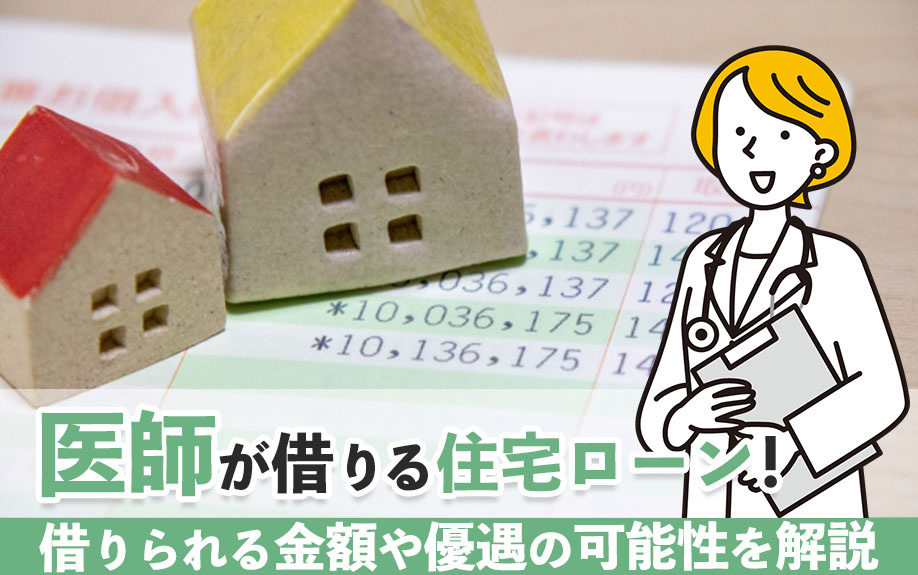 医師が借りる住宅ローン！借りられる金額や優遇の可能性を解説の画像