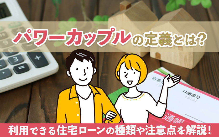パワーカップルの定義とは？利用できる住宅ローンの種類や注意点...の画像