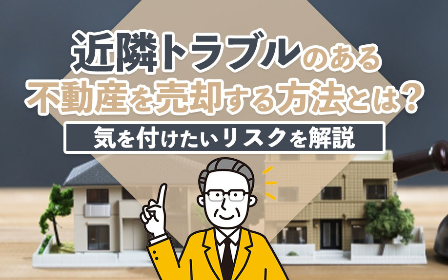 近隣トラブルのある不動産を売却する方法とは？気を付けたいリス...の画像