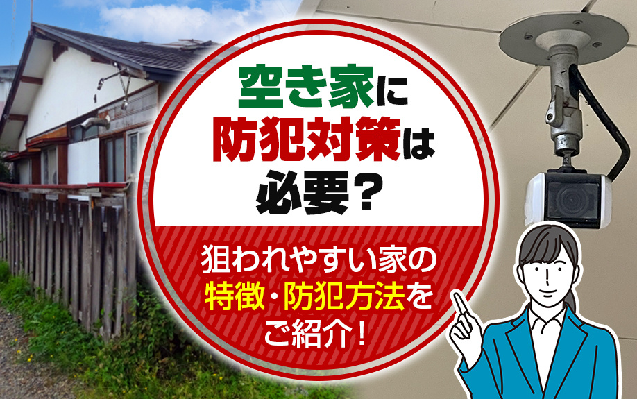 空き家に防犯対策は必要？狙われやすい家の特徴・防犯方法をご紹...の画像