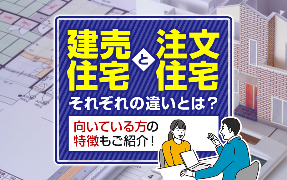 建売住宅と注文住宅のそれぞれの違いとは？向いている方の特徴もご紹介！の画像