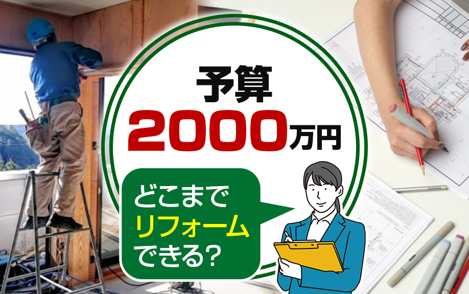 予算2,000万円でどこまでリフォームできる？できないこともご紹介！の画像