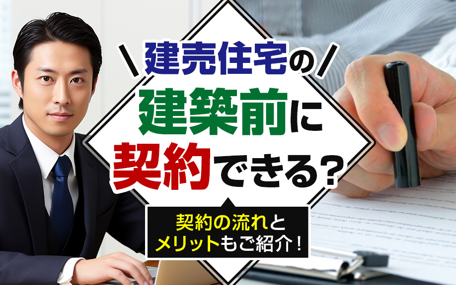 建売住宅の建築前に契約できる？契約の流れとメリットもご紹介！の画像