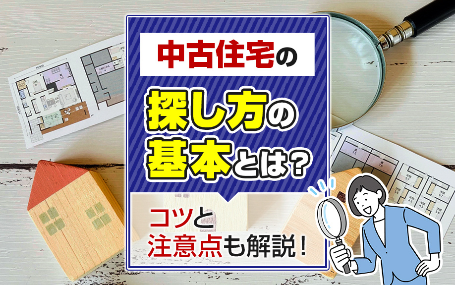 中古住宅の探し方の基本とは？コツと注意点も解説！の画像