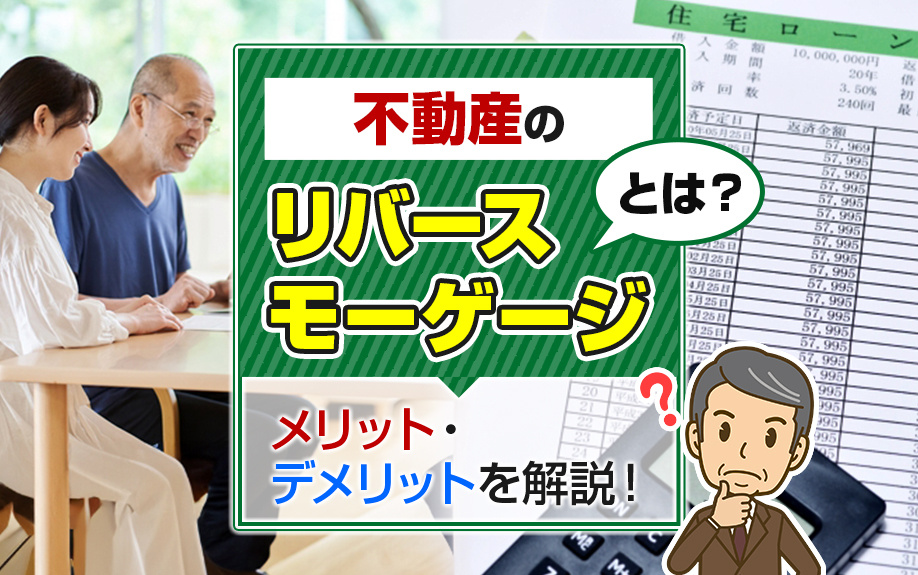 不動産のリバースモーゲージとは？メリット・デメリットを解説！の画像