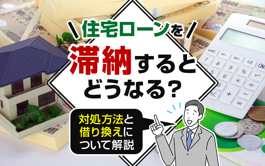住宅ローンを滞納するとどうなる？対処方法と借り換えについて解説の画像