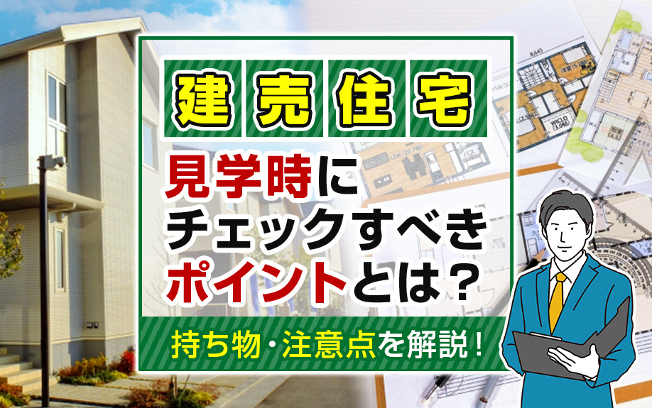 建売住宅の見学時にチェックすべきポイントとは？持ち物・注意点...の画像