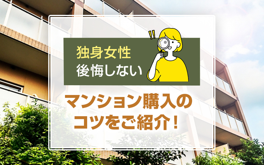 後悔しない！独身女性のマンション選びについて解説の画像