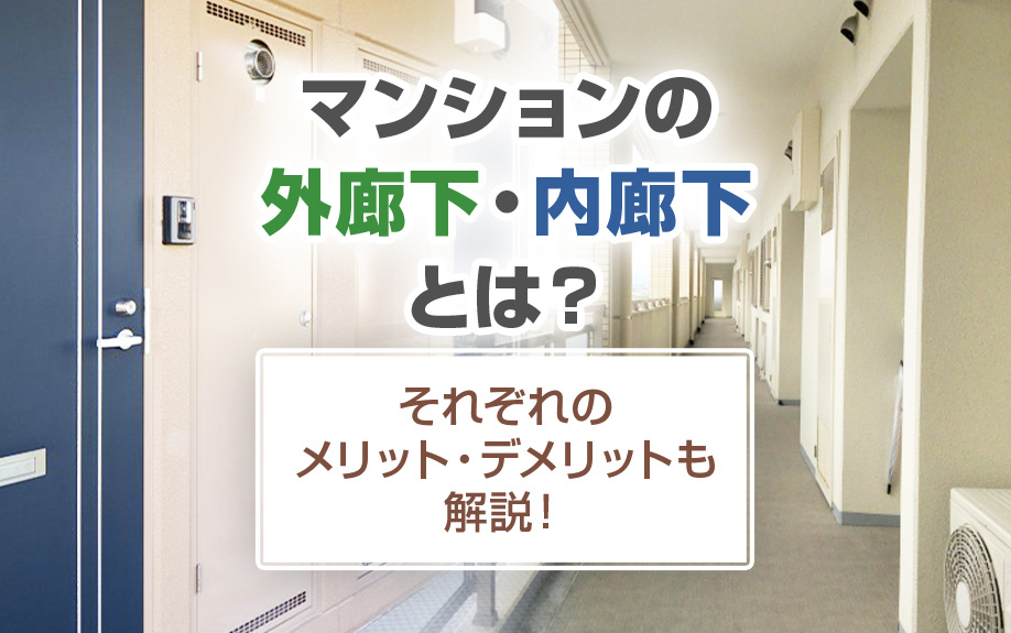 マンションの外廊下・内廊下とは？それぞれのメリット・デメリッ...の画像