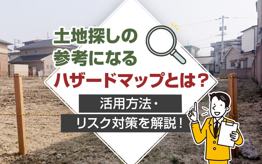 土地探しの参考になるハザードマップとは？活用方法・リスク対策...の画像