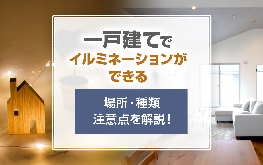 一戸建てでイルミネーションができる場所とは？種類・注意点も解...の画像