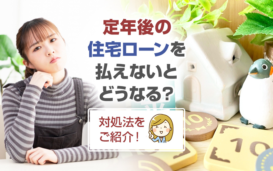 定年後の住宅ローンを払えないとどうなる？対処法をご紹介！の画像