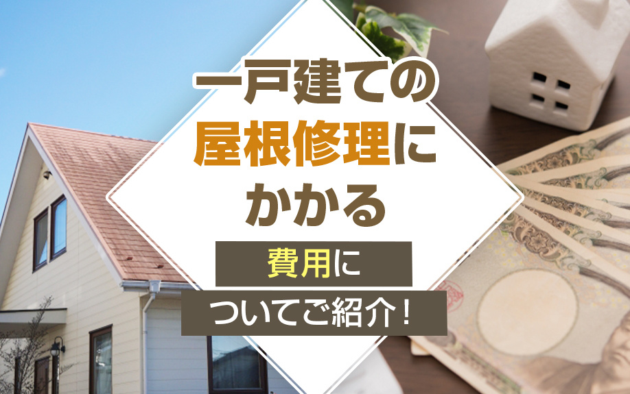 一戸建ての屋根修理にかかる費用についてご紹介！の画像