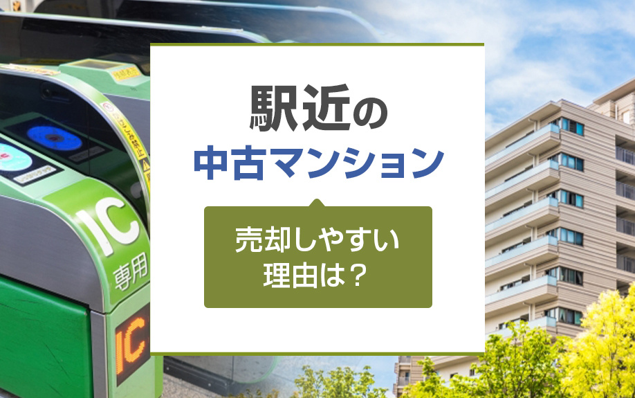 駅近の中古マンションが売却しやすい？駅近物件の高く売る対処法...の画像