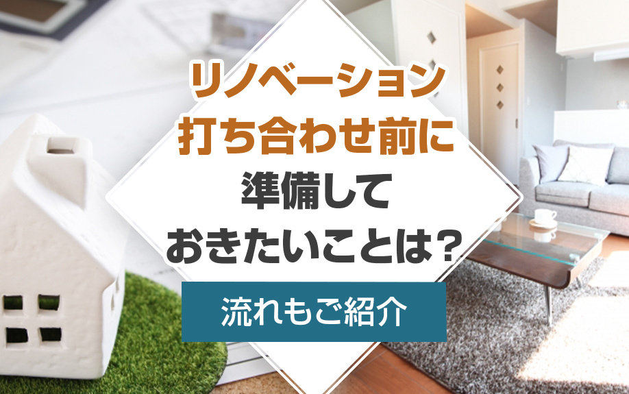 リノベーション打ち合わせ前に準備しておきたいことは？流れもご...の画像