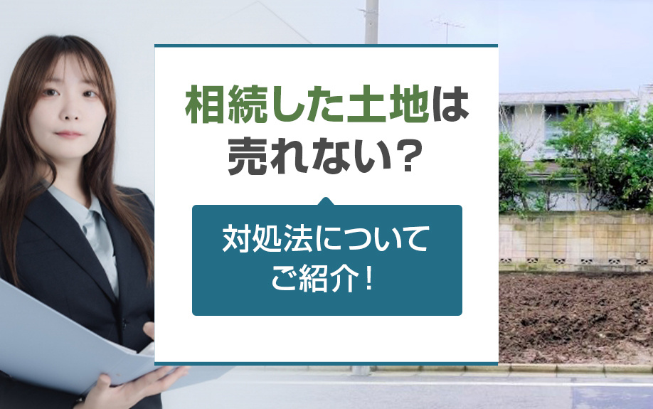 相続した土地は売れない？対処法についてご紹介！の画像