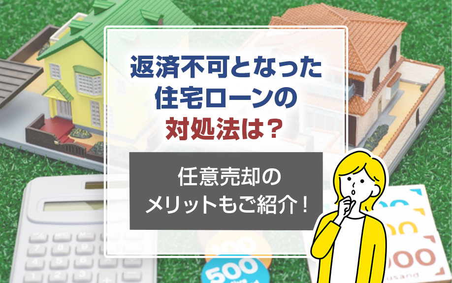 返済不可となった住宅ローンの対処法は？任意売却のメリットもご...の画像