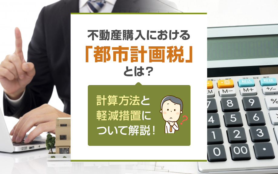 不動産購入における「都市計画税」とは？計算方法と軽減措置につ...の画像