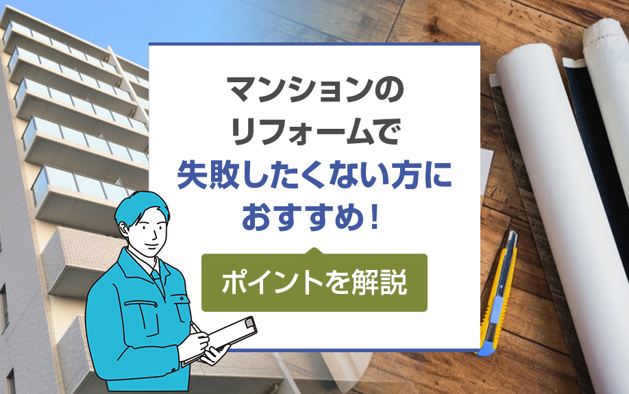 マンションのリフォームで失敗したくない方におすすめ！ポイント...の画像