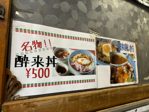 横濱橋市場の酔來軒に行きましたの画像