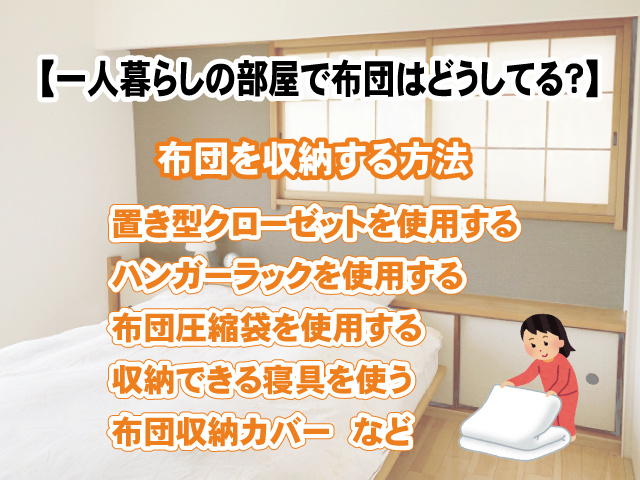 【一人暮らしの部屋で布団はどうしてる？】布団を収納する方法やきれいに保つ方法もご紹介の画像