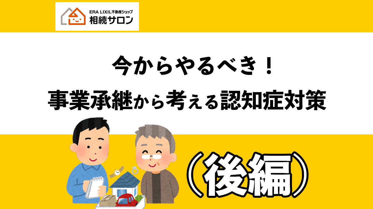 今からやるべき！事業承継から考える認知症対策（後編）の画像
