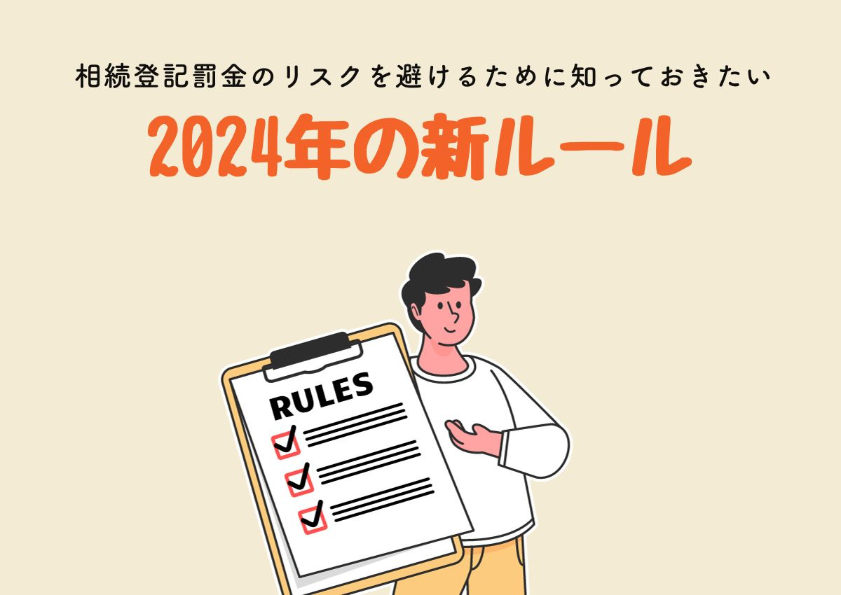相続登記罰金のリスクを避けるために知っておきたい2024年の...の画像
