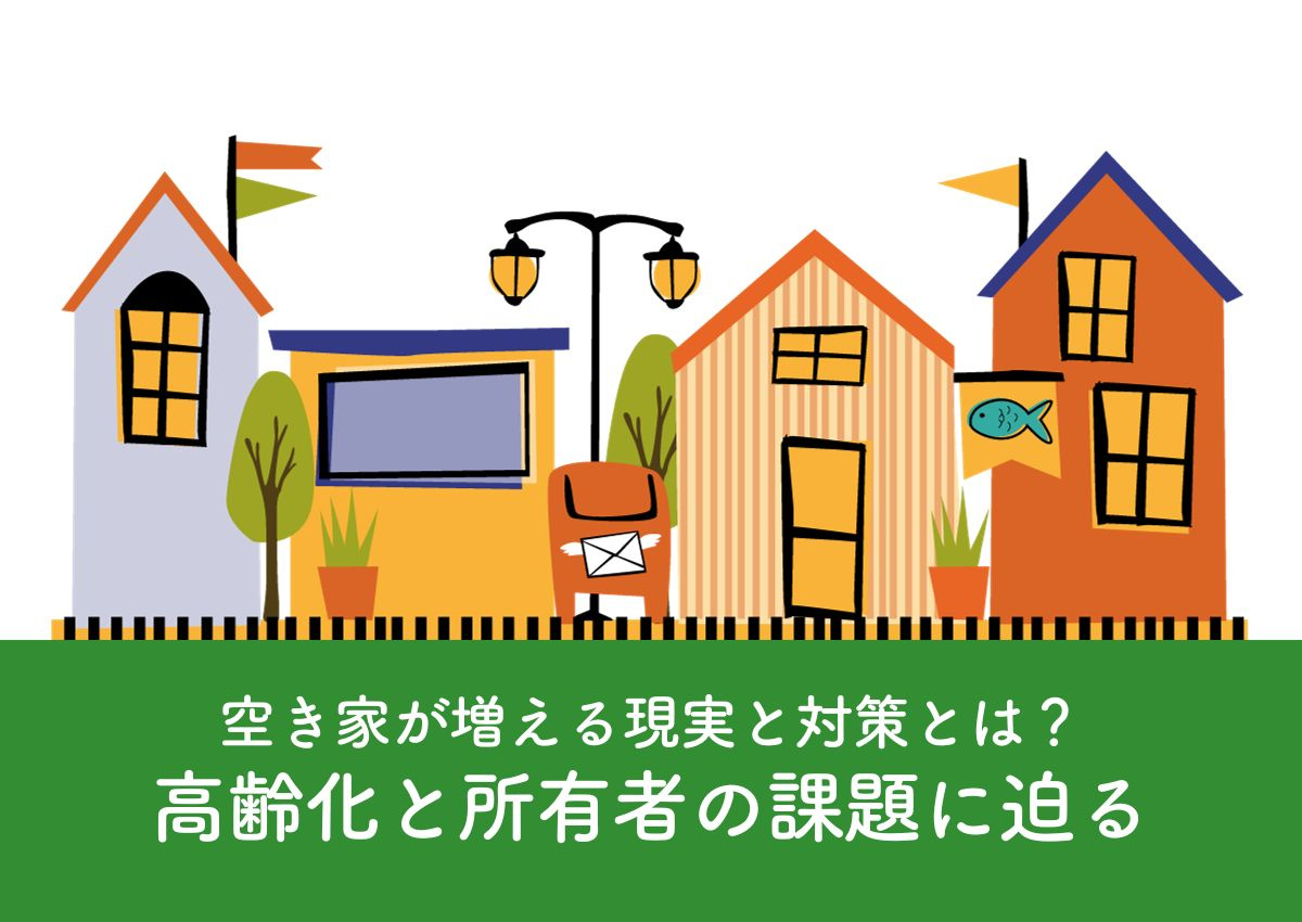 空き家が増える現実と対策とは？高齢化と所有者の課題に迫るの画像