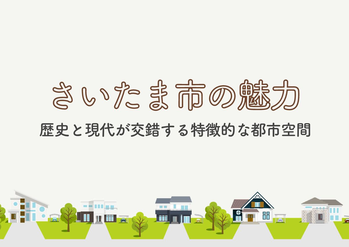 さいたま市の魅力を深掘り！歴史と現代が交錯する特徴的な都市空...の画像