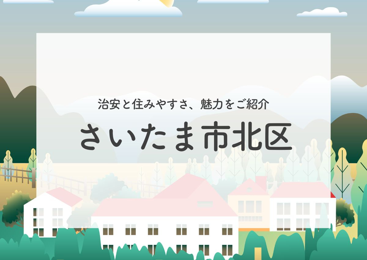 さいたま市北区の治安と住みやすさは？魅力をご紹介！の画像