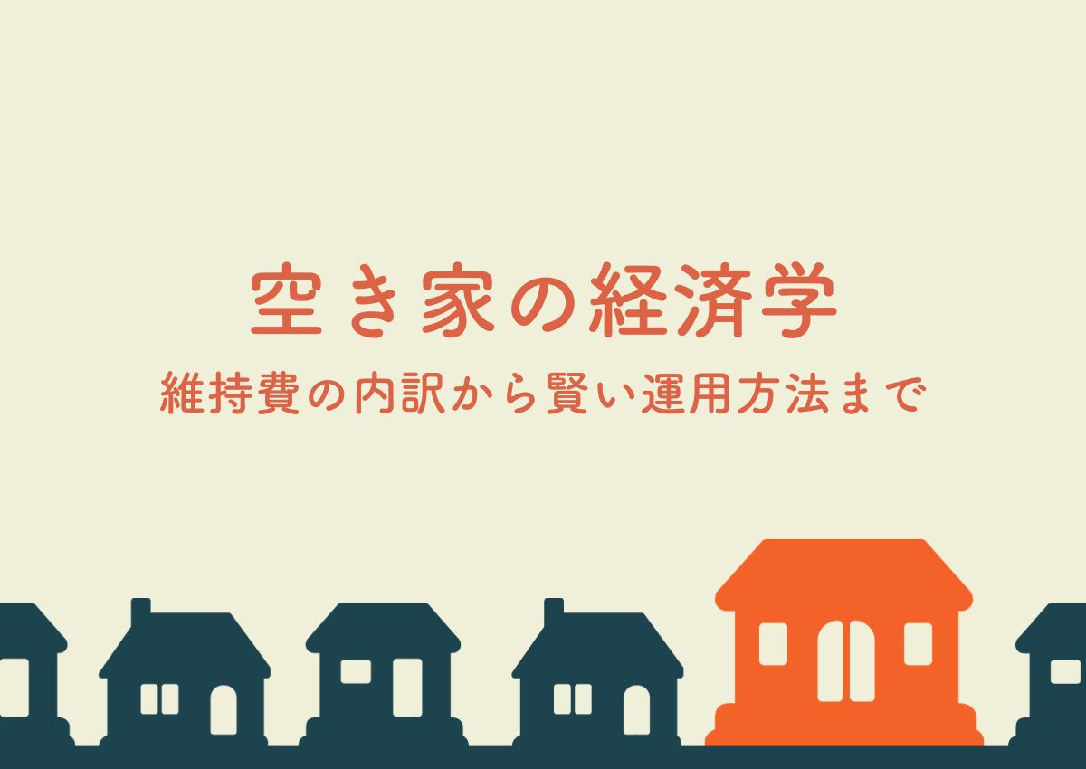 空き家の経済学！維持費の内訳から賢い運用方法までの画像