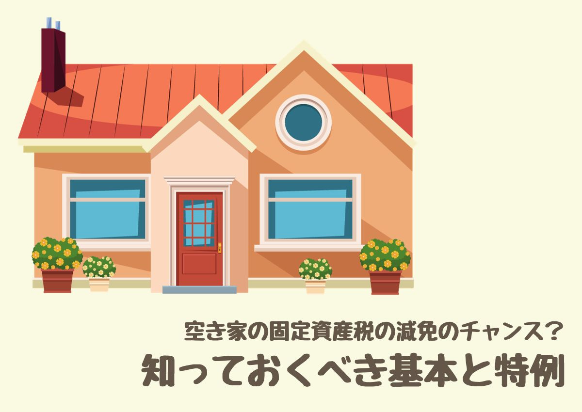 空き家の固定資産税の減免のチャンス？知っておくべき基本と特例...の画像