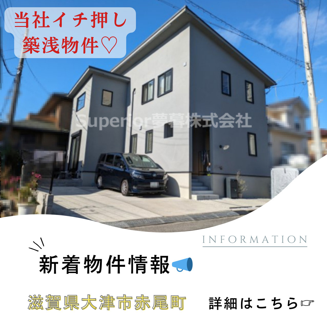 【中古戸建て】大津市赤尾町　3950万円　物件紹介‼の画像