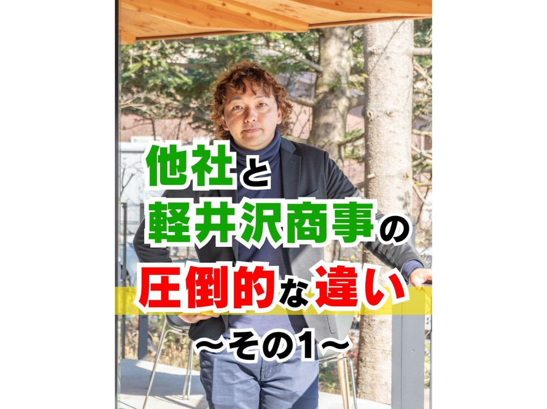 【他社と軽井沢商事の圧倒的な違い ～その１～】～賃貸オーナー...の画像