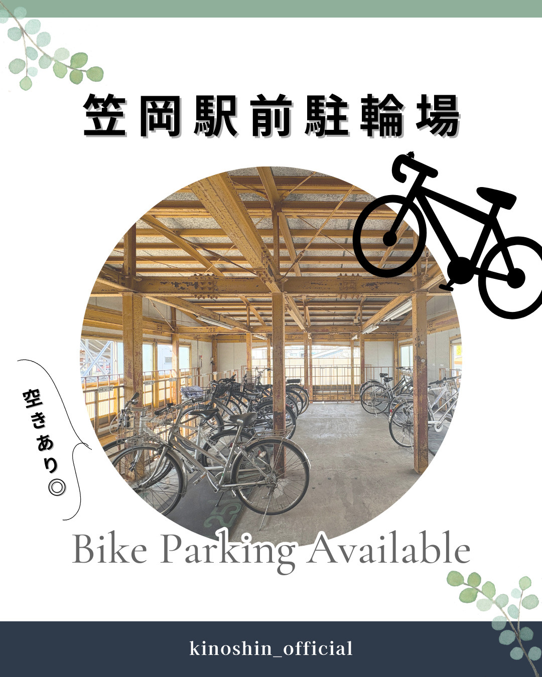 駐輪場空き状況のお知らせ（笠岡駅周辺）　2026/3/5現在...の画像