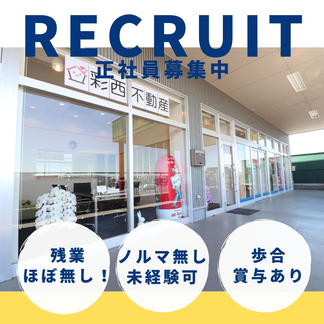 彩西不動産は正社員を募集しております！！の画像