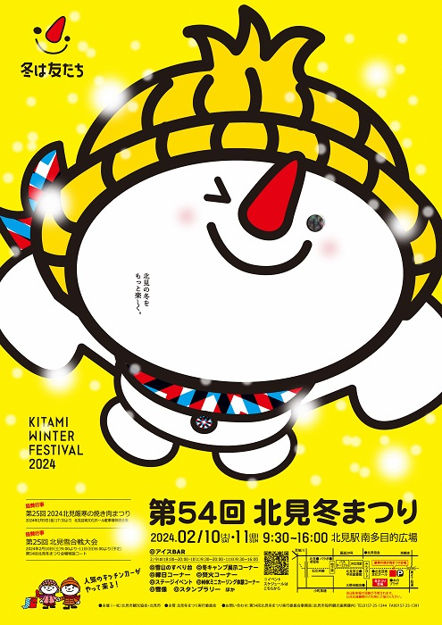 第54回北見冬まつり開催！！の画像