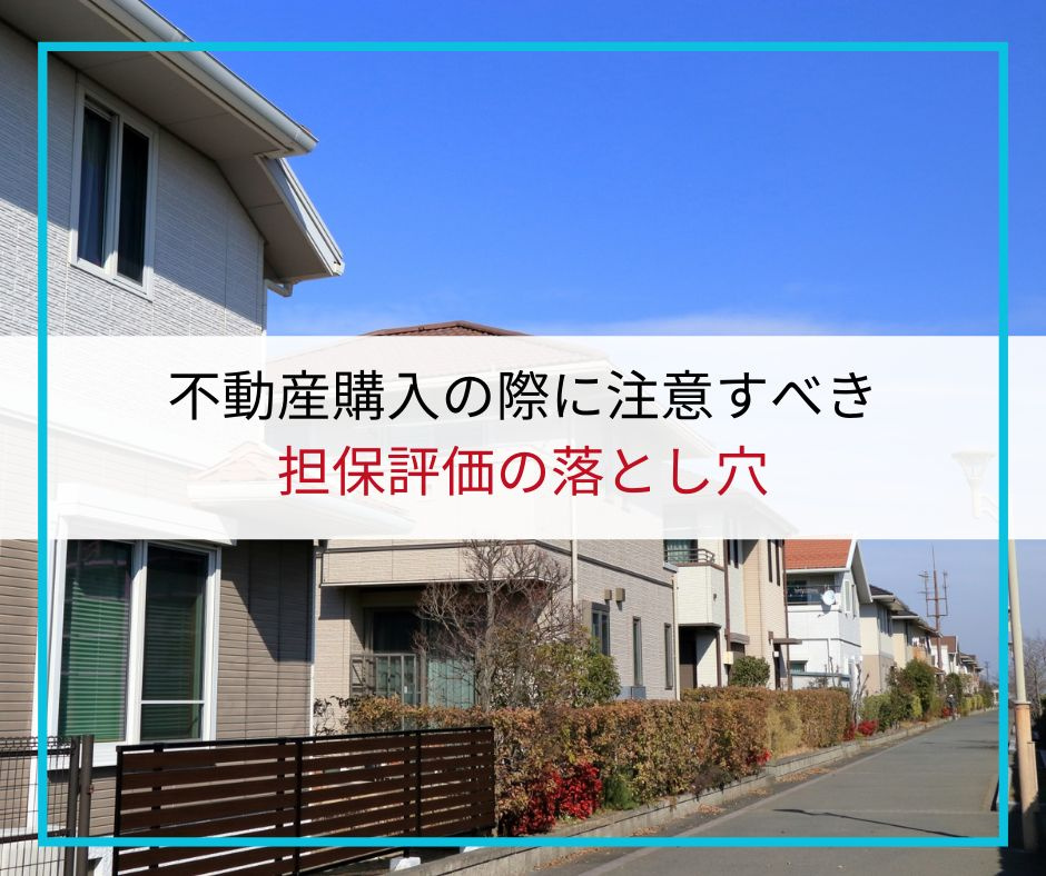 不動産購入の際に注意すべき担保評価の落とし穴【高崎不動産情報...の画像