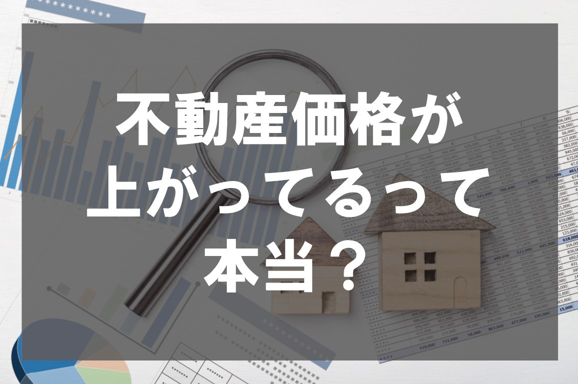 不動産価格が上がってるって本当？【高崎不動産情報ライブラリー...の画像