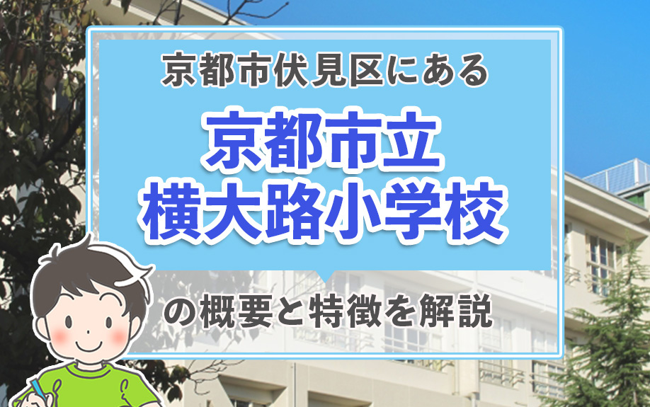 京都市伏見区にある「京都市立横大路小学校」の概要と特徴を解説の画像