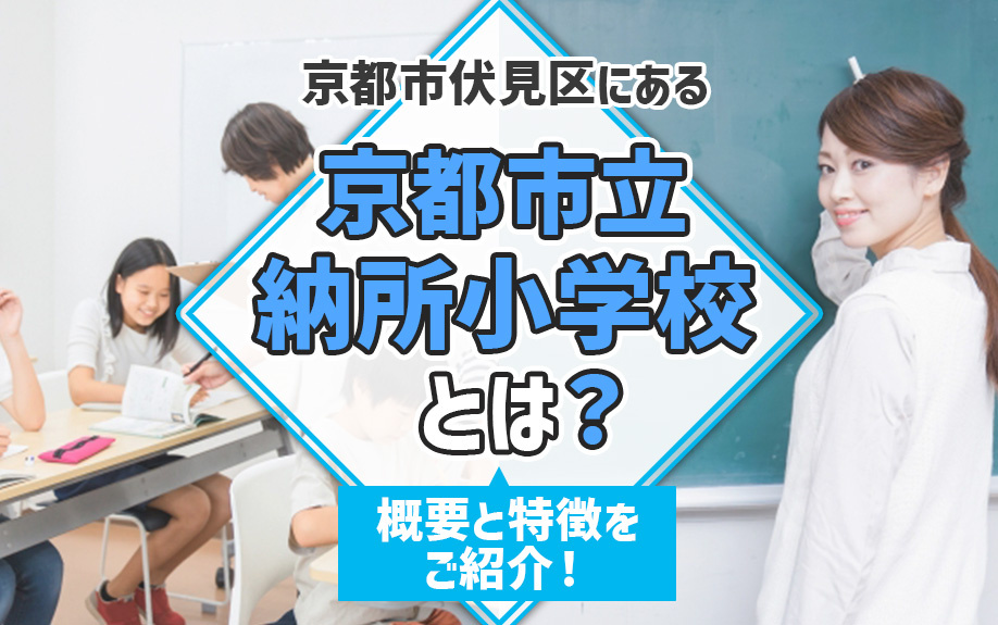 京都市伏見区にある京都市立納所小学校とは？概要と特徴をご紹介の画像