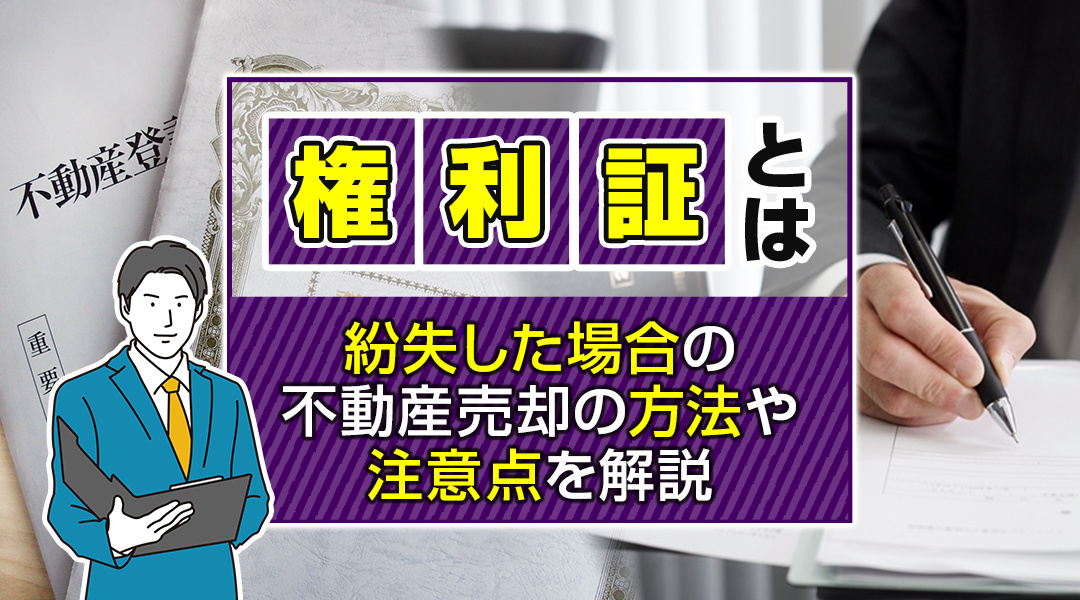 【2026年版】権利証とは？紛失した場合の不動産売却の方法や...の画像